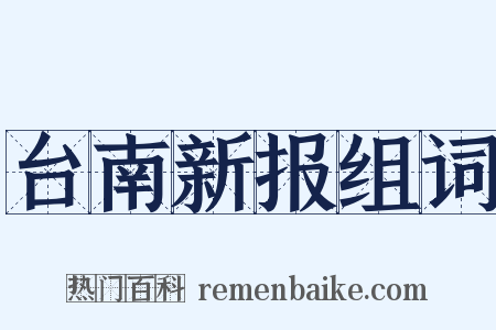 台南新报组词是什么意思的图片